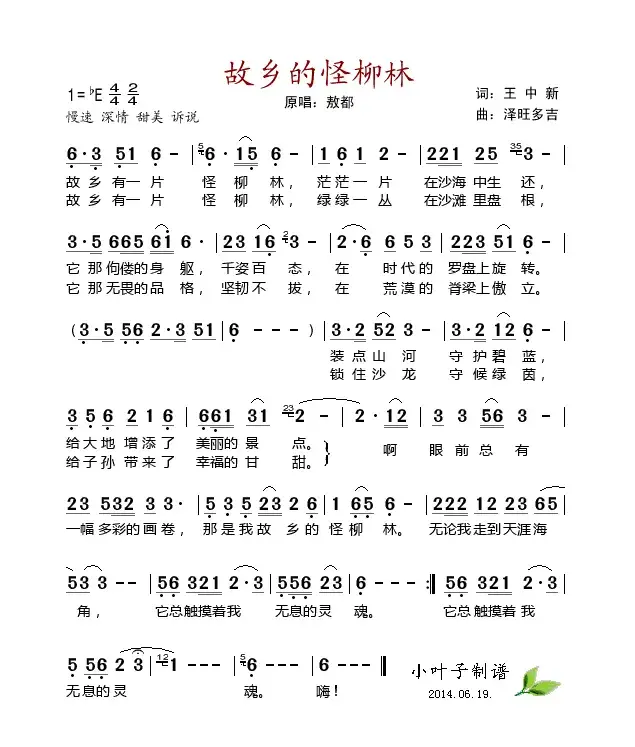 故乡的怪柳林（王中新词 泽旺多吉曲）