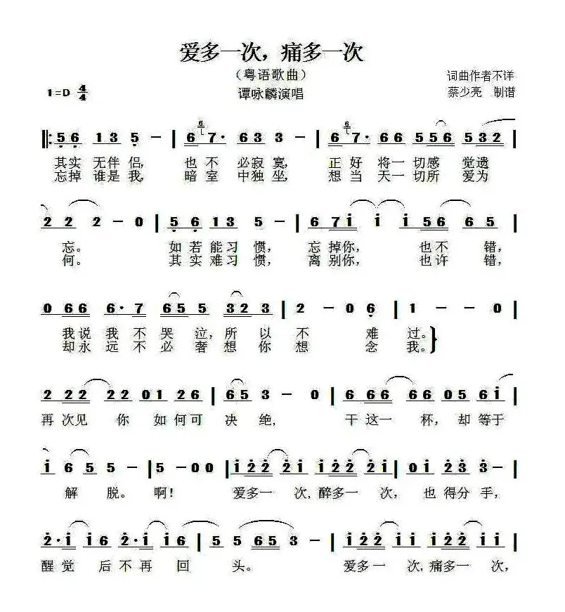 爱多一次，痛多一次（粤语歌曲）