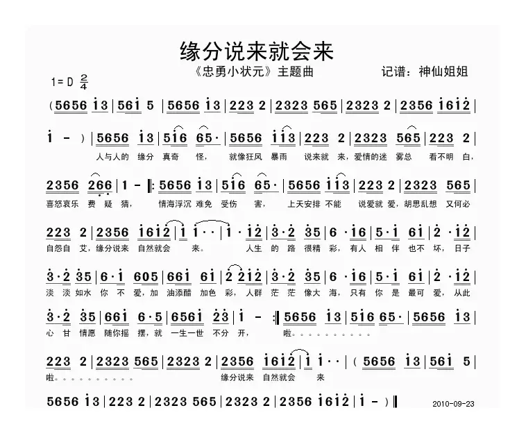 缘分说来就会来（电视剧《忠勇小状元》主题曲）