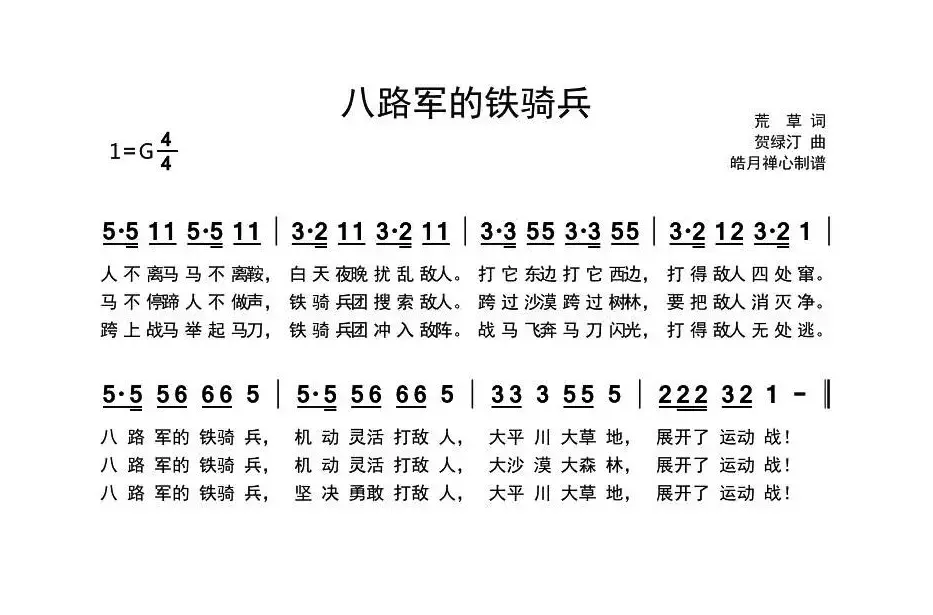 八路军的铁骑兵（历史歌曲）