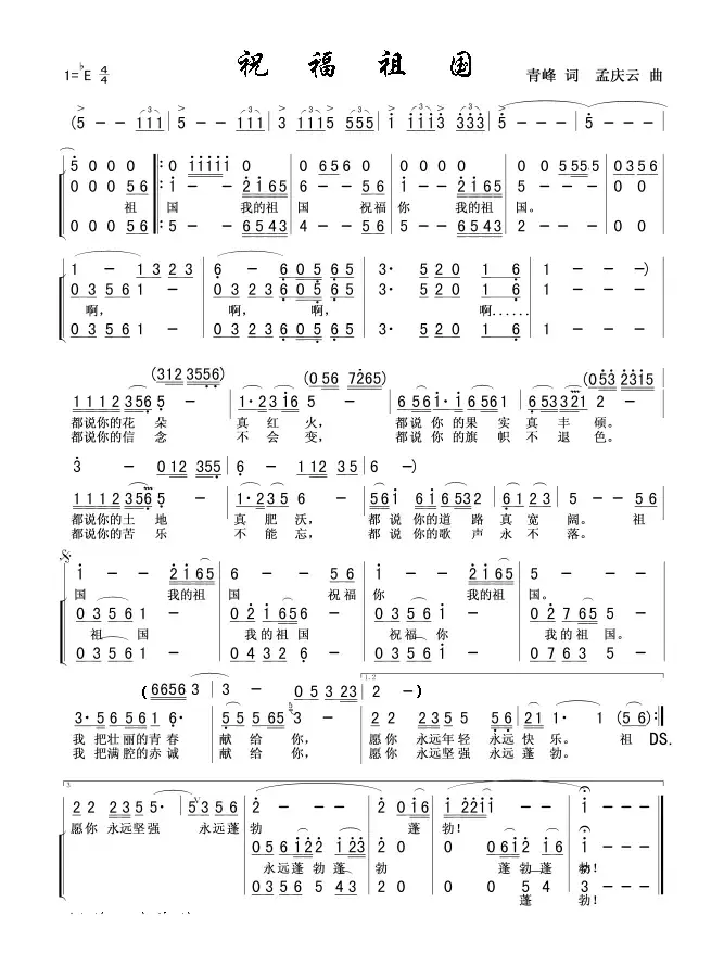 祝福祖国（青峰词 孟庆云曲）