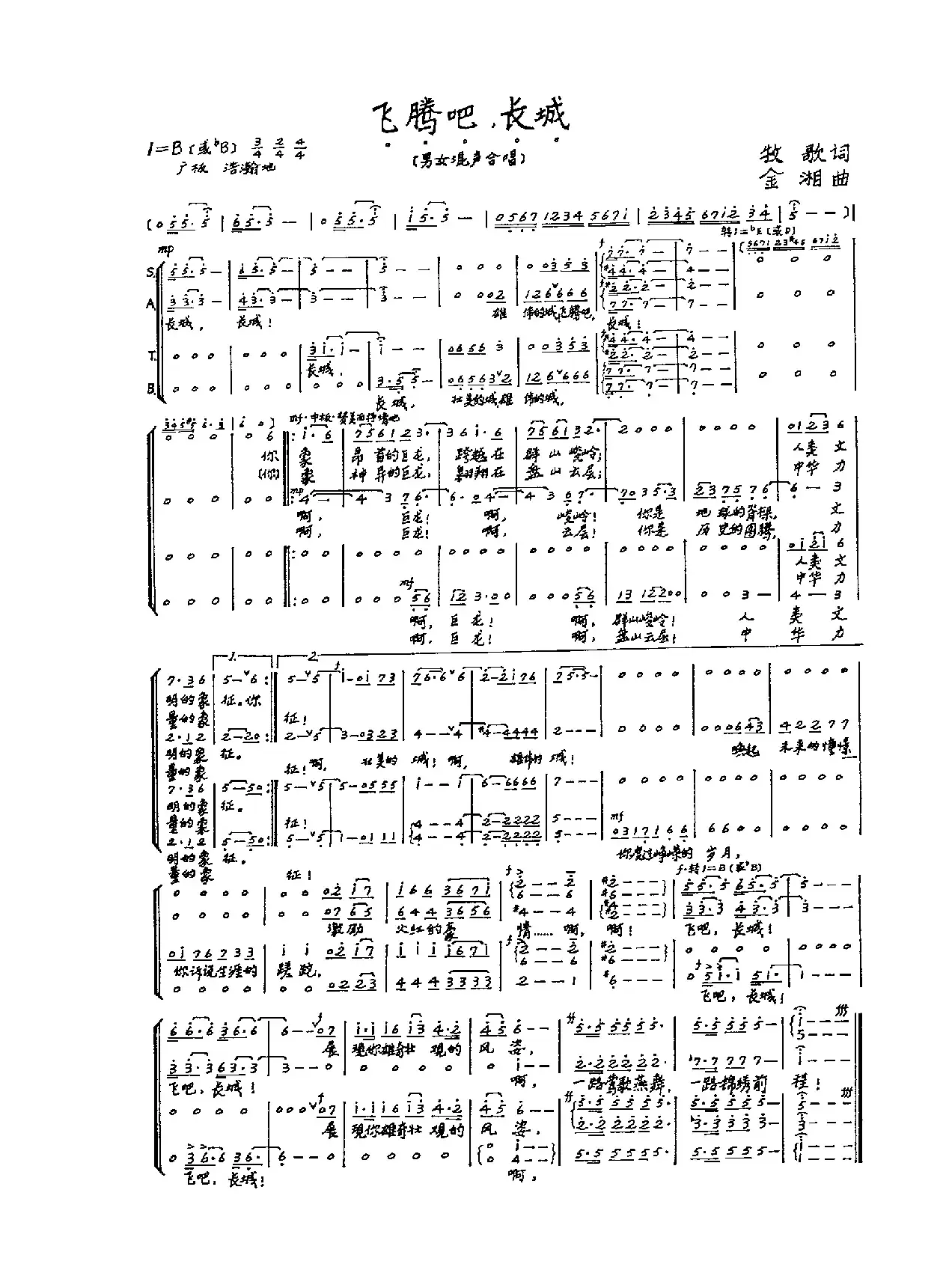 飞腾吧，长城（男女混声合唱）