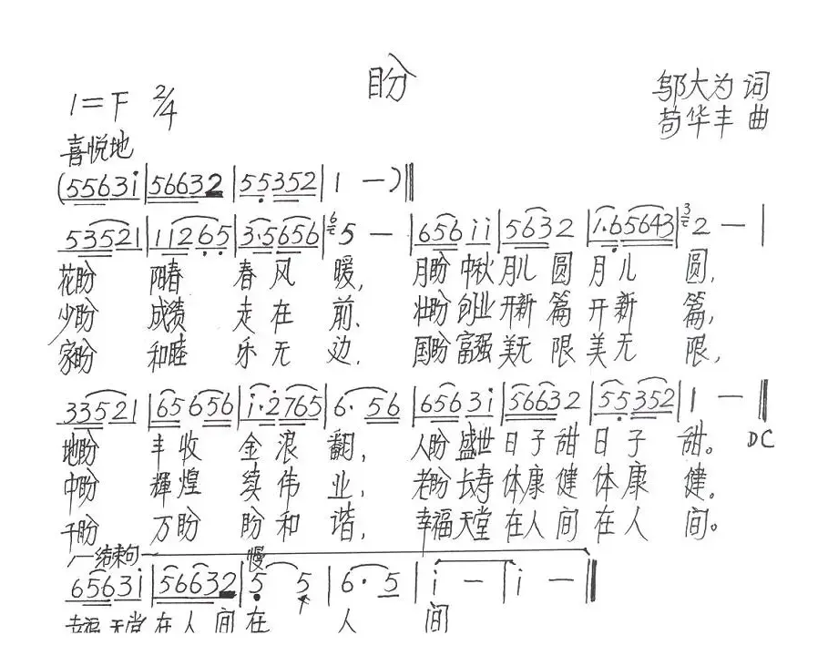 盼（邬大为词 苟华丰曲）