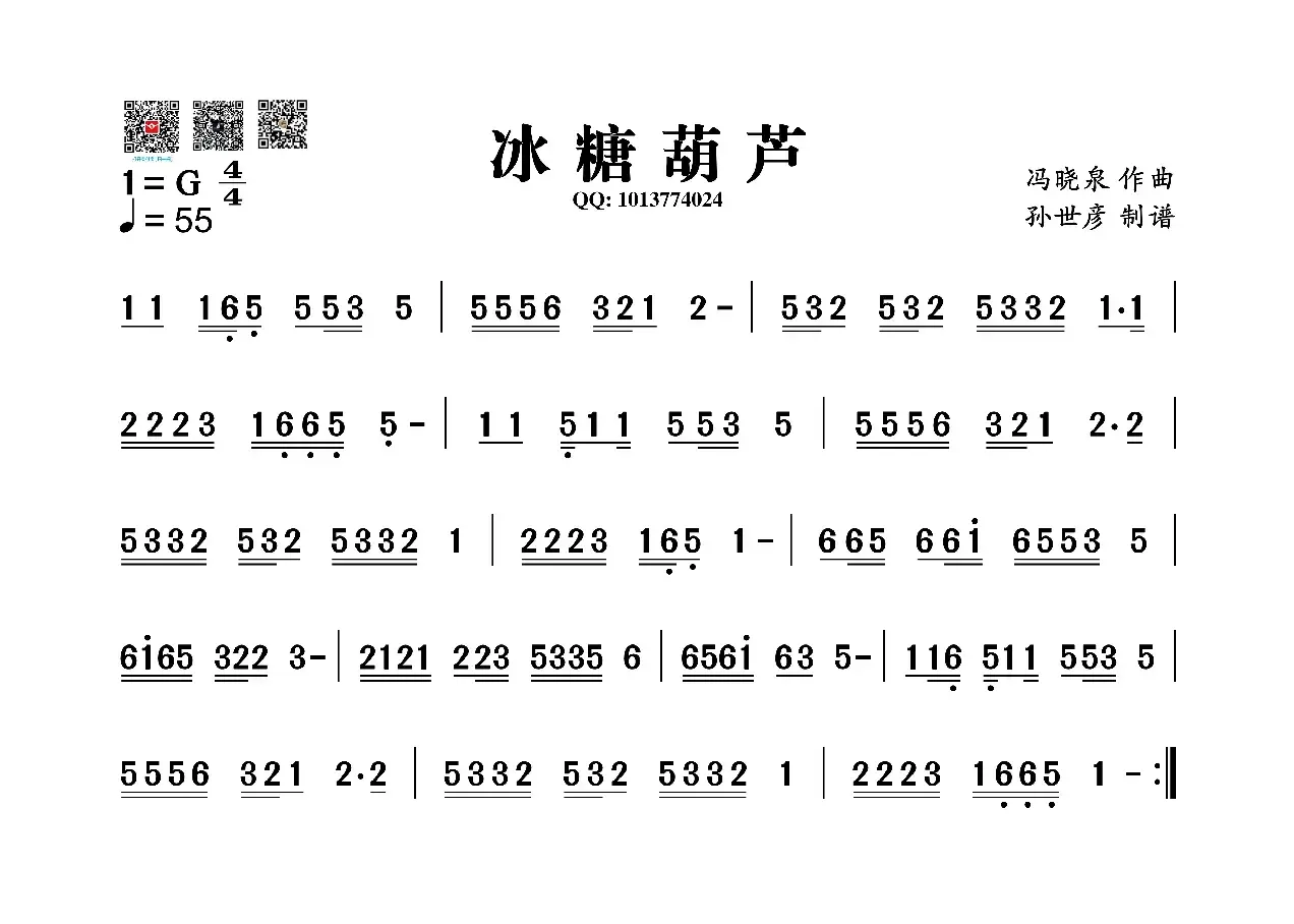 冰糖葫芦（葫芦丝旋律谱）