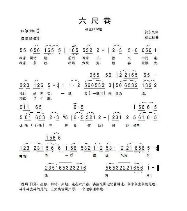 六尺巷（贺东久词 张正扬曲）