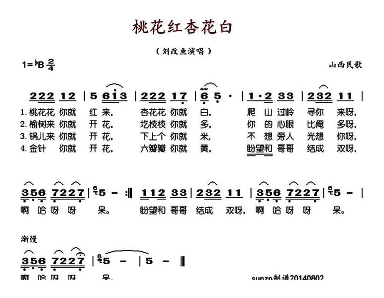 桃花红杏花白（山西民歌、刘改鱼演唱版）