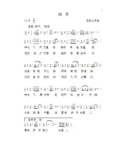 问天（马乾山词曲）