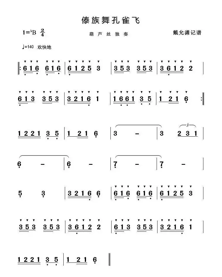 傣族舞孔雀飞（葫芦丝、巴乌演奏曲曲）