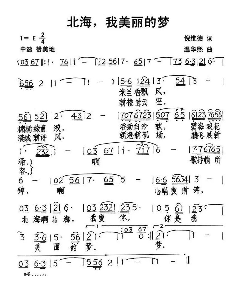 北海，我美丽的梦