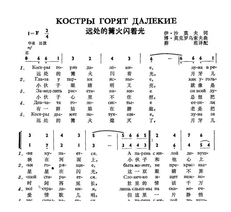 远处的篝火闪着光Костры горят далекие（中俄简谱）