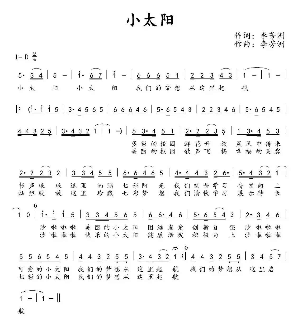 小太阳（李芳洲 词曲、少儿歌曲）