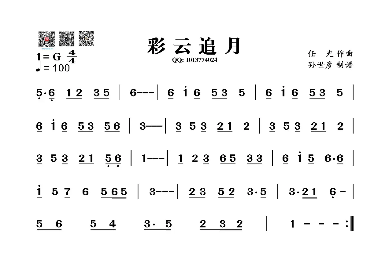 彩云追月（葫芦丝旋律谱）