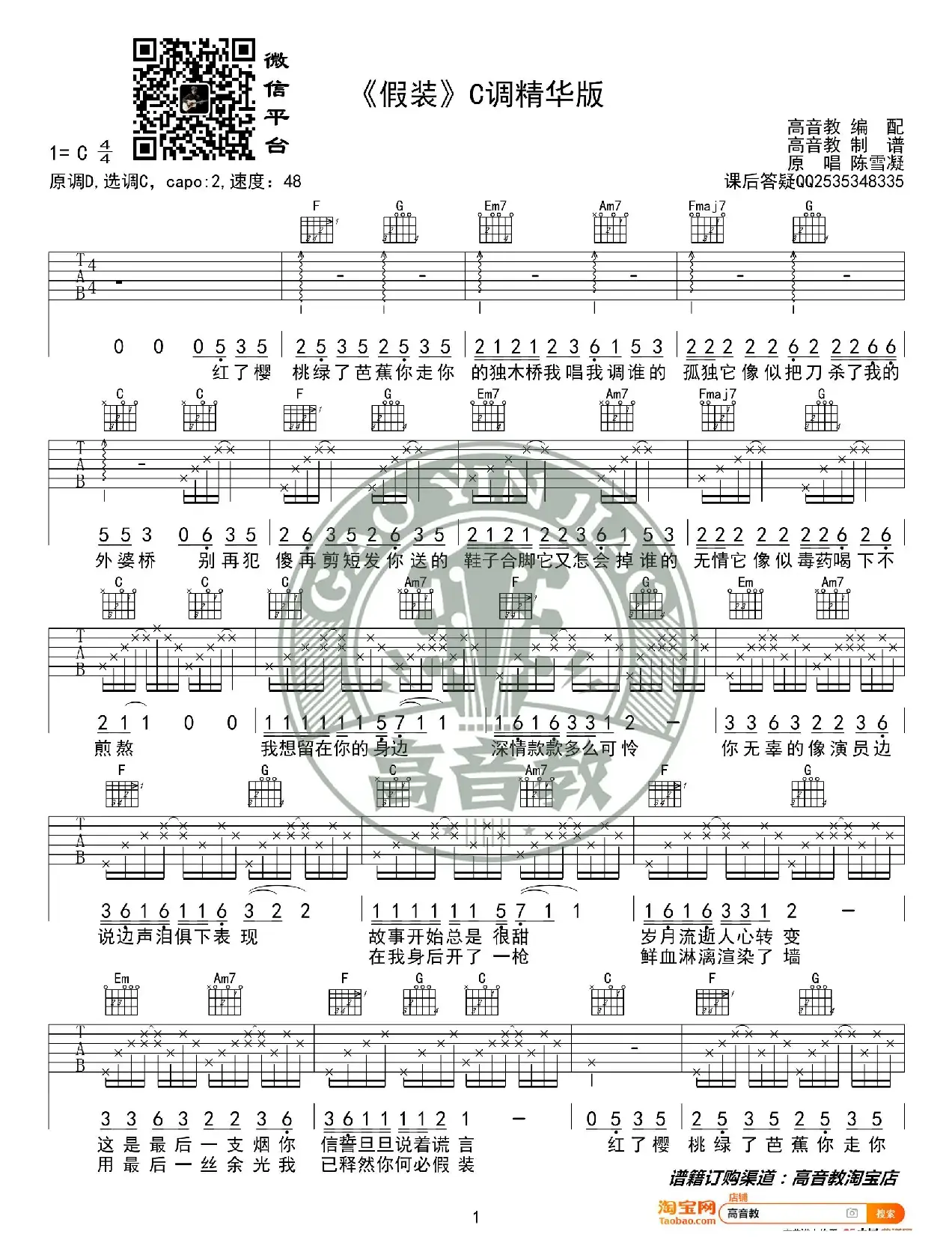 《假装》吉他谱C调精华版 陈雪凝 高音教编配