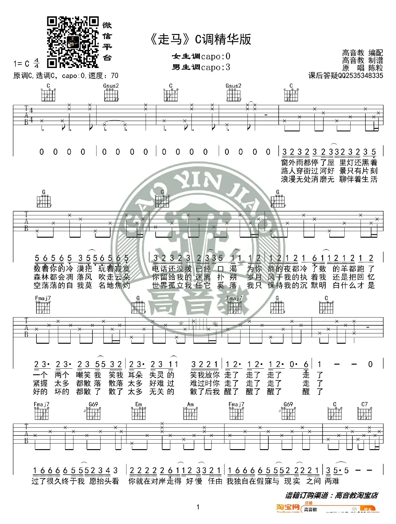 《走马》吉他谱C调精华版 陈粒 高音教编配