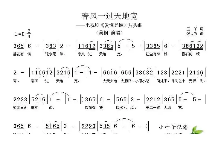 春风一过天地宽（电视剧《爱谁是谁》片头曲）