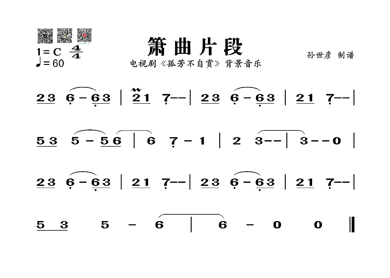 箫曲（电视剧《孤芳不自赏》背景音乐主旋律）