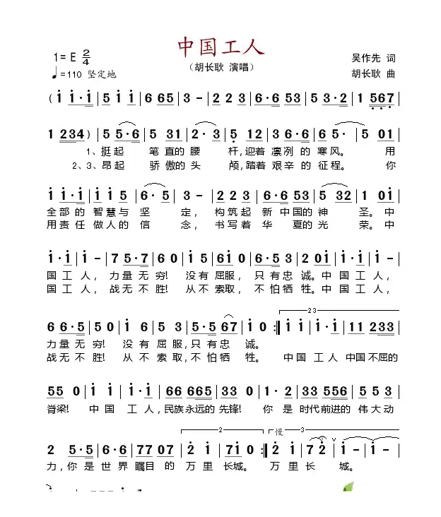 中国工人（吴作先词 胡长耿曲）