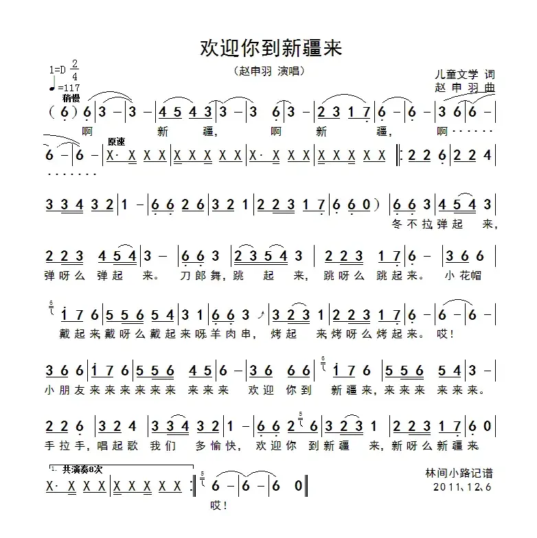 欢迎你到新疆来（歌词选自《儿童文学》 赵申羽曲）