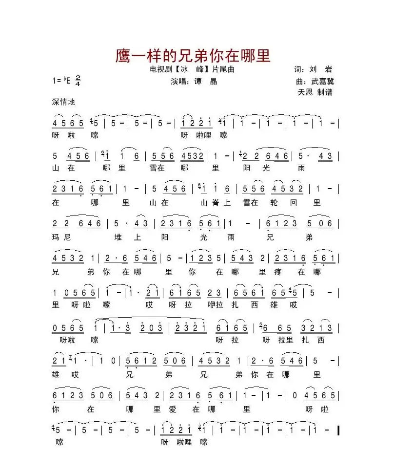 鹰一样的兄弟你在哪里（电视剧《冰峰》片尾曲）