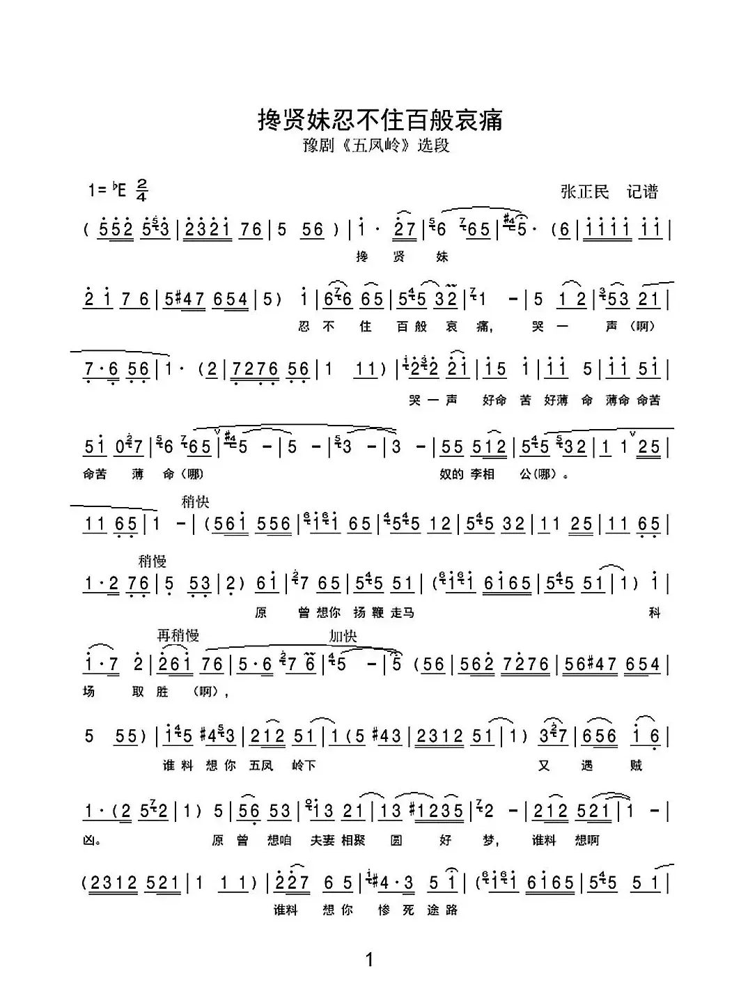 搀贤妹忍不住百般哀痛（豫剧《五凤岭》选段）