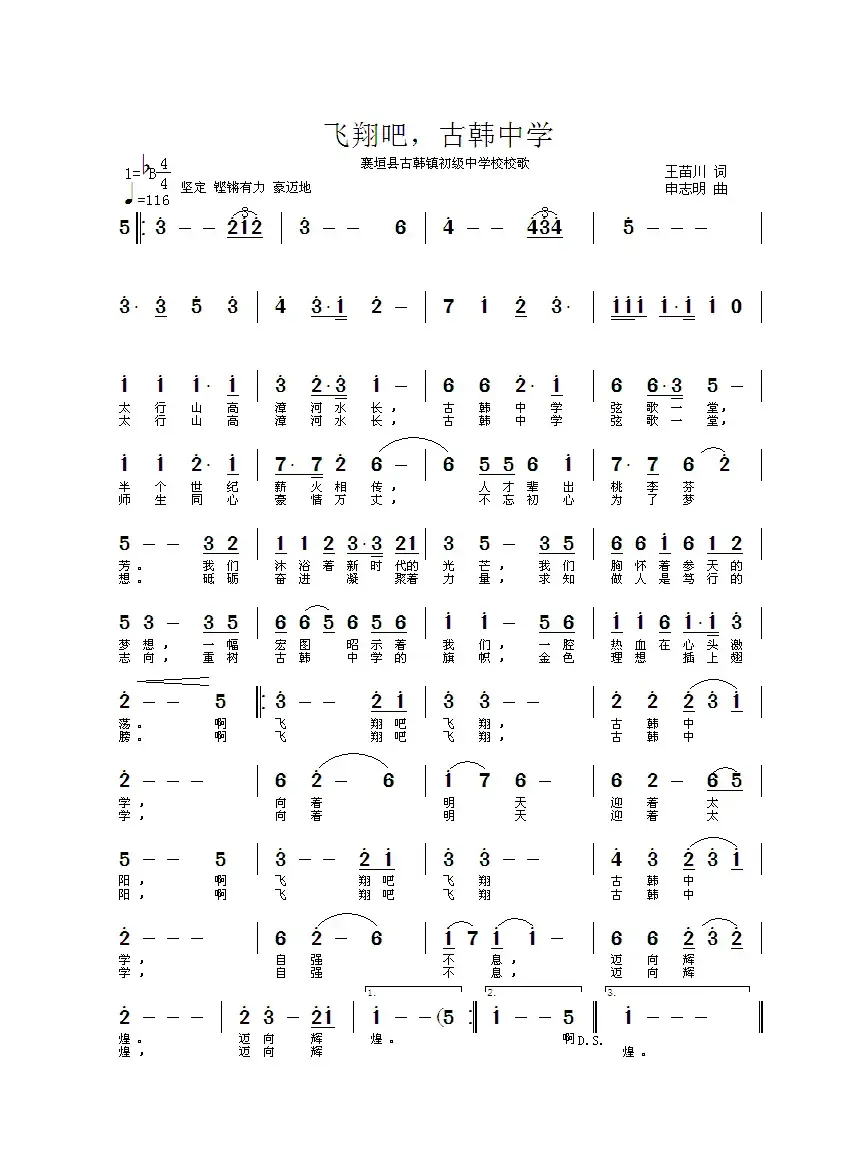 飞翔吧，古韩中学