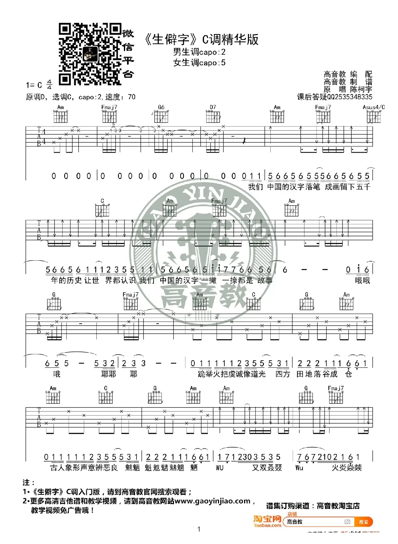  《生僻字》吉他谱C调精华版 陈柯宇 高音教编配 