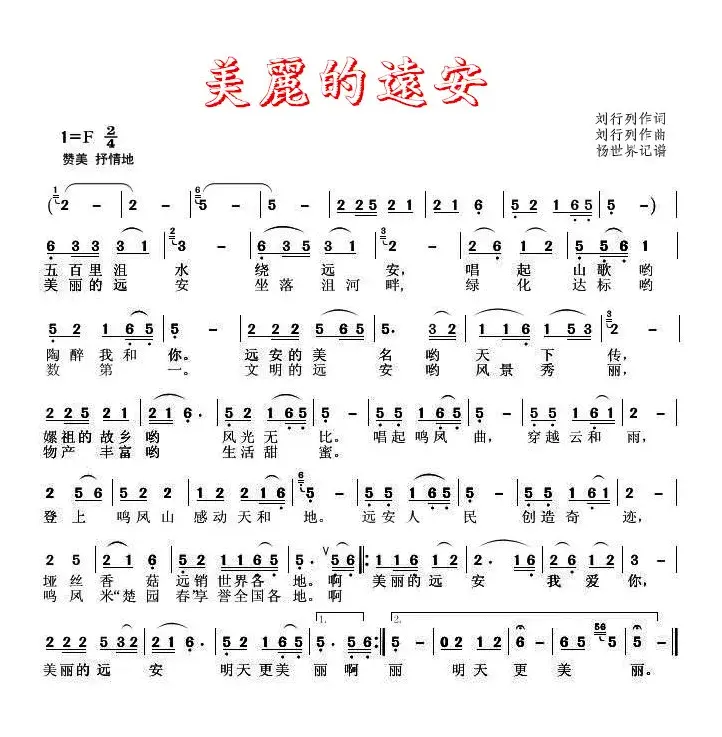 美丽的远安（刘行列词曲）