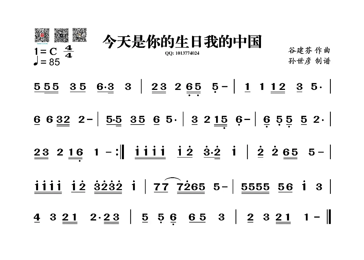 今天是你的生日我的中国（葫芦丝旋律谱）