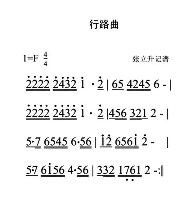 行路曲（唢呐曲）