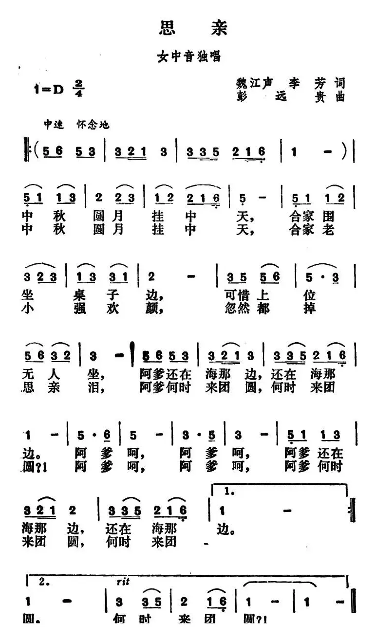 思亲（魏江声、李芳词 彭远贵曲）