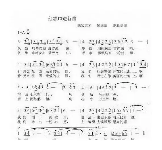 红领巾进行曲（陈镒康词 韧敏曲）