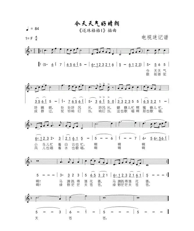 今天天气好睛朗（电视剧《还珠格格》插曲）