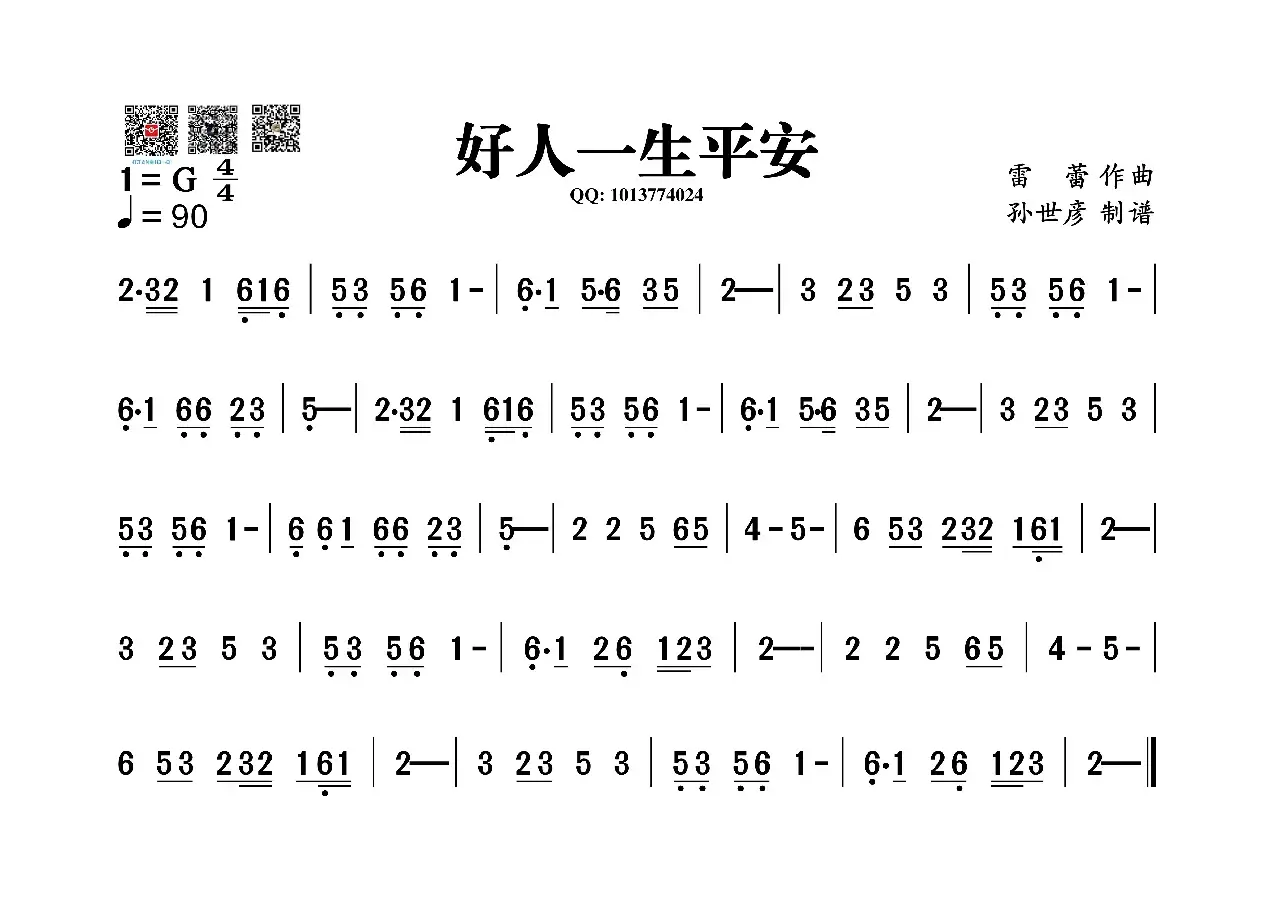 好人一生平安（葫芦丝旋律谱）