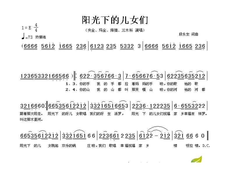 阳光下的儿女们（段永生词曲）