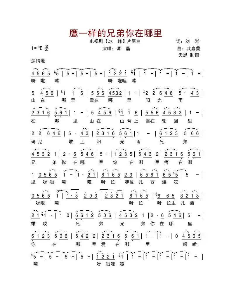 鹰一样的兄弟你在哪里（电视剧《冰峰》片尾曲）