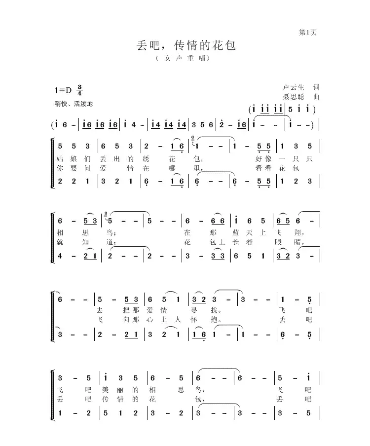 丢吧，传情的花包（女声重唱）