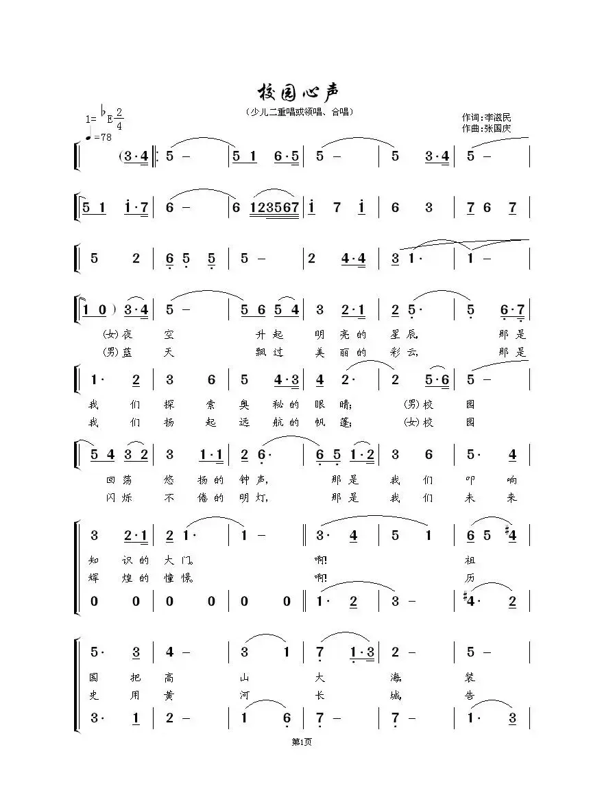 校园心声（少儿二重唱或领唱、合唱）