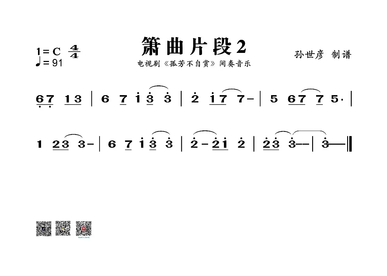 箫曲（电视剧《孤芳不自赏》间奏音乐主旋律）