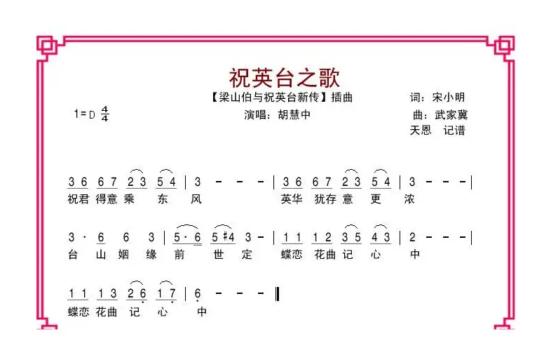 祝英台之歌（电影《梁祝新传》插曲）