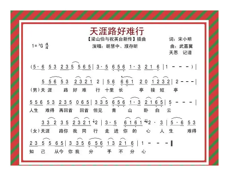 天涯路好难行（电影《梁祝新传》插曲）