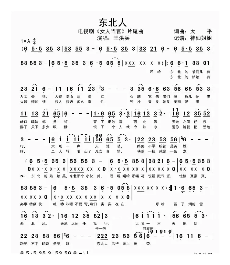 东北人（女人当官片尾曲）