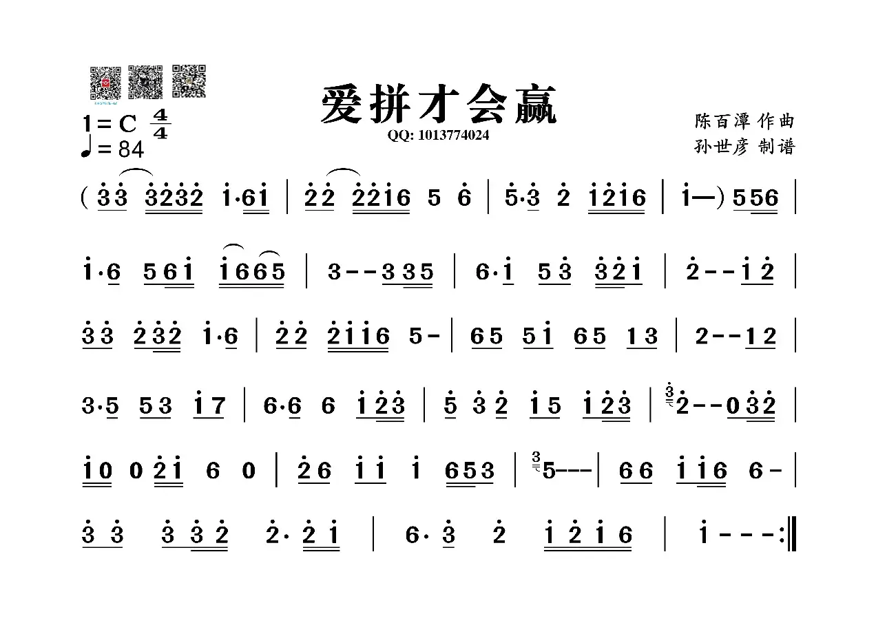 爱拼才会赢（葫芦丝旋律谱）