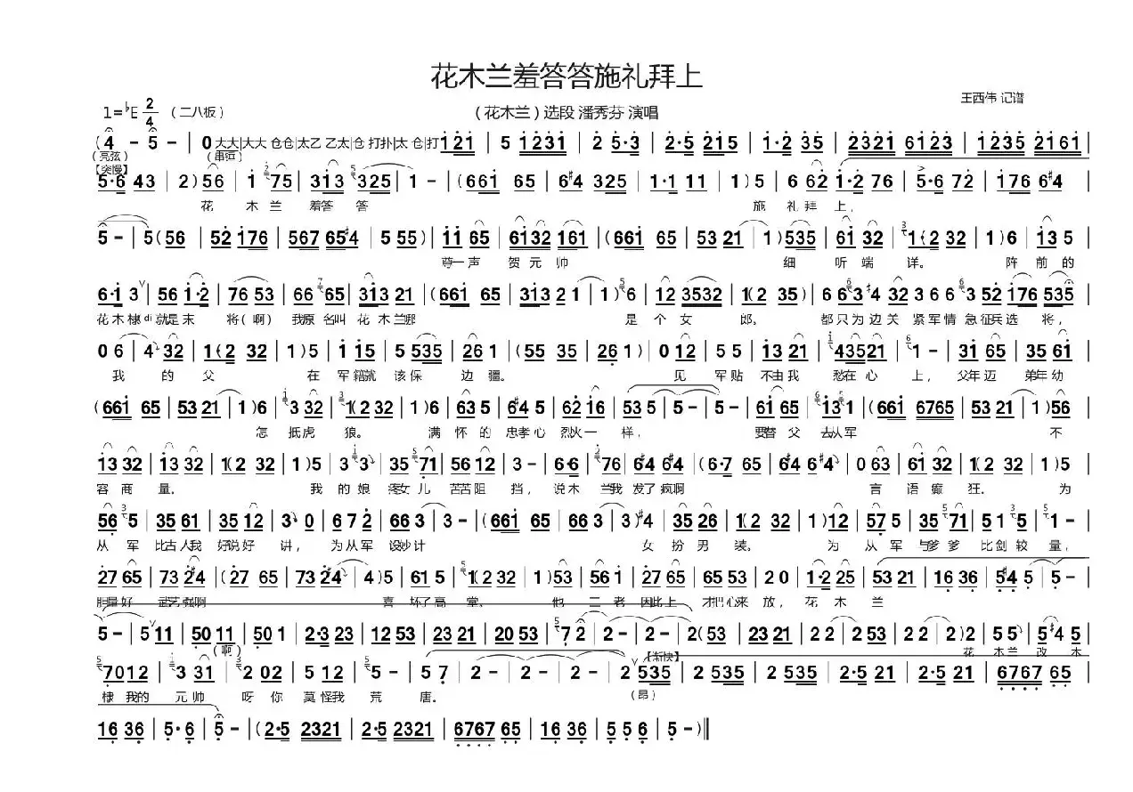 花木兰羞答答施礼拜上（豫剧《花木兰》选段、王西伟记谱版）