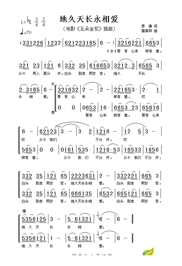 地久天长永相爱（电影《五朵金花》插曲）