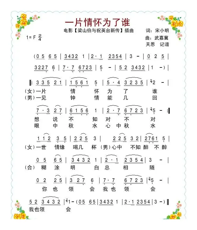 一片情怀为了谁（电影【梁祝新传】插曲）