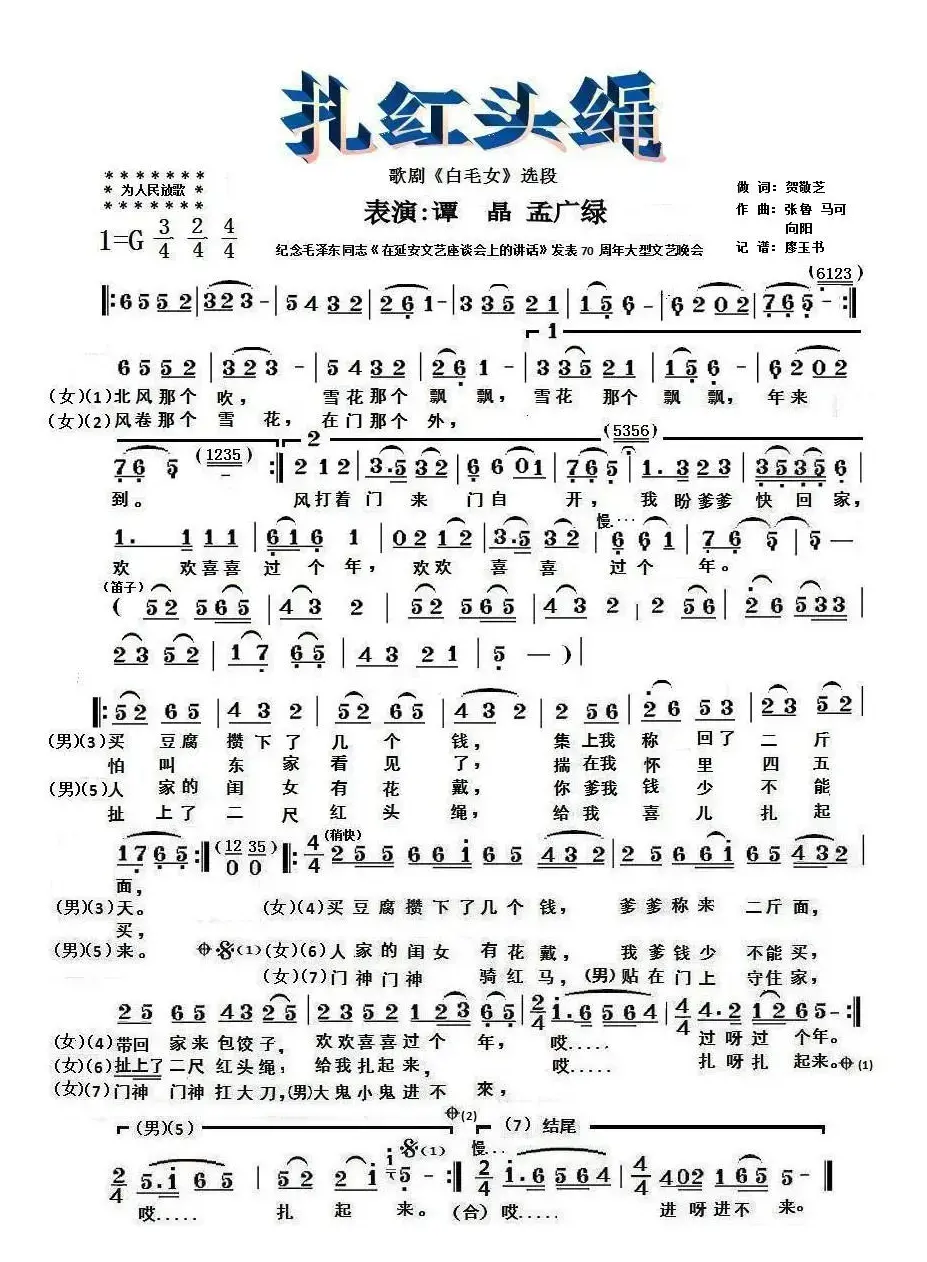 扎红头绳（歌剧《白毛女》选曲）