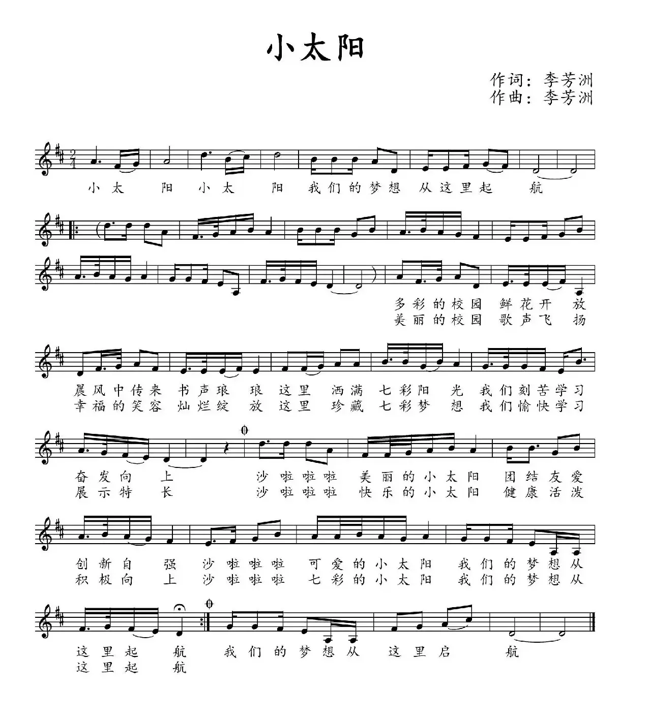 小太阳（李芳洲 词曲、少儿歌曲）