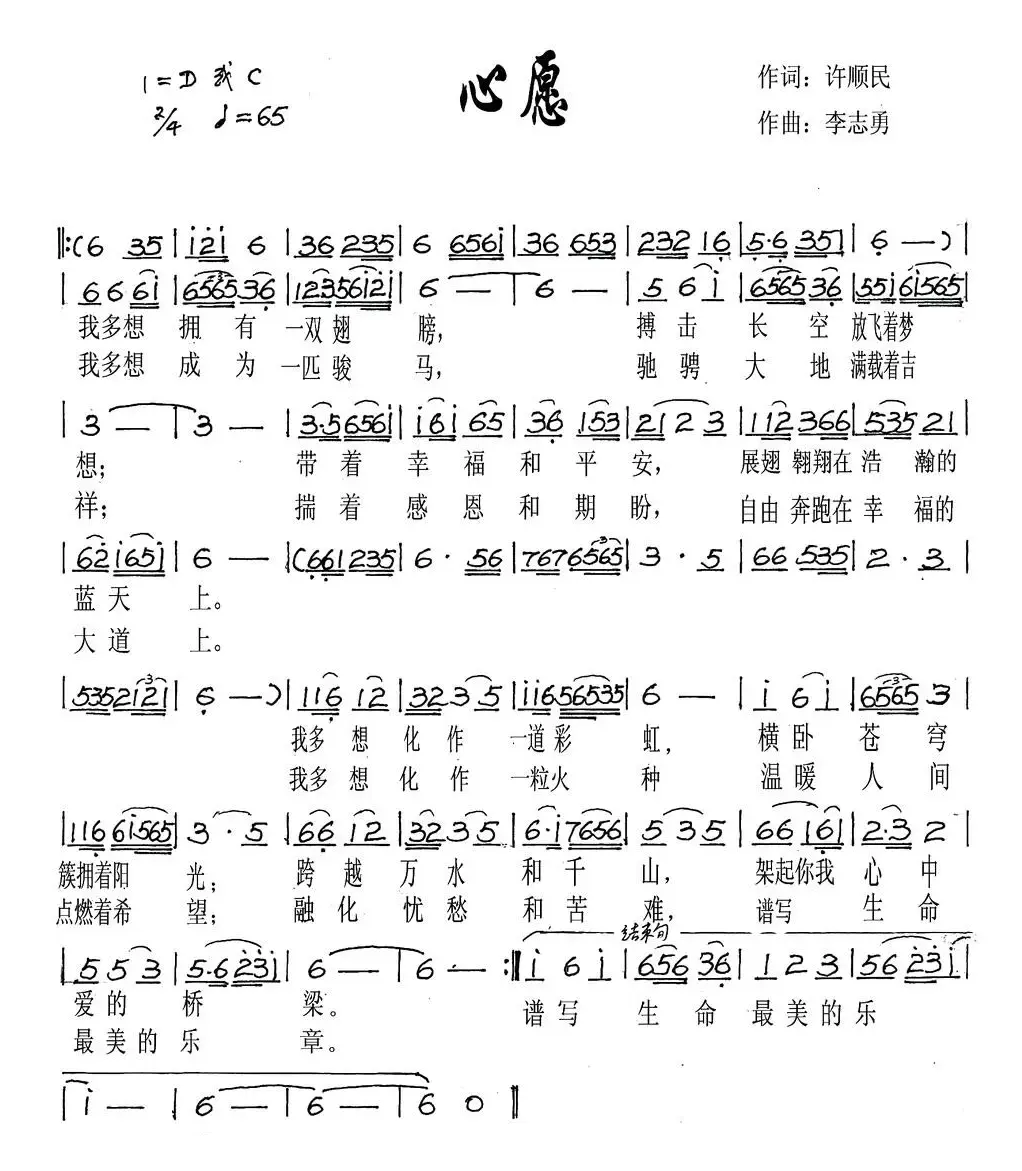 心愿（许顺民词 李志勇曲）