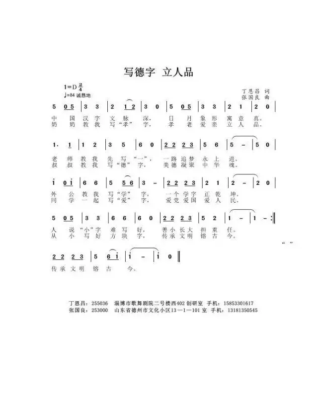 写德字，立人品（丁恩昌词张国良曲）