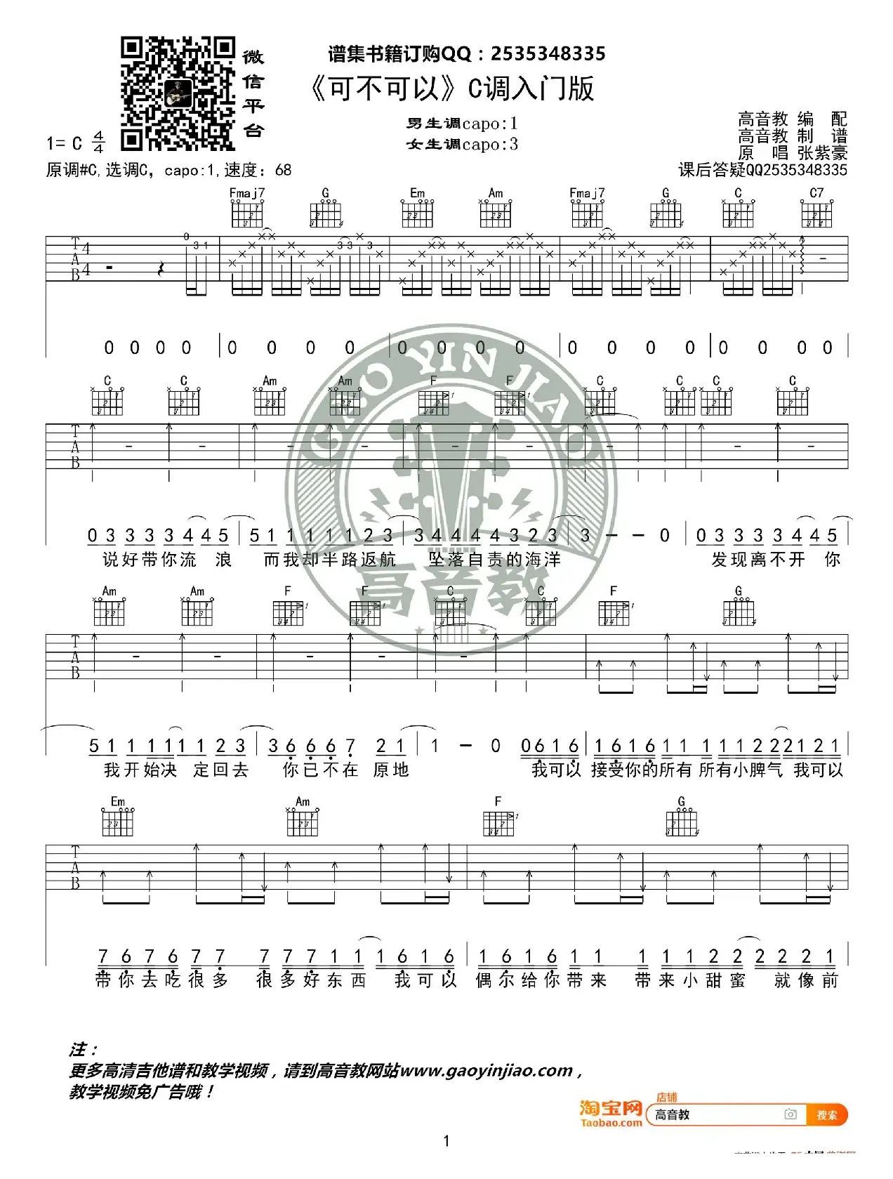 《可不可以》吉他谱C调入门版 张紫豪 高音教编配